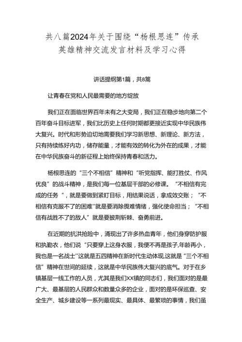 共八篇2024年关于围绕“杨根思连”传承英雄精神交流发言材料及学习心得.docx
