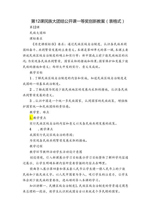 第12课 民族大团结 公开课一等奖创新教案（表格式）1.docx