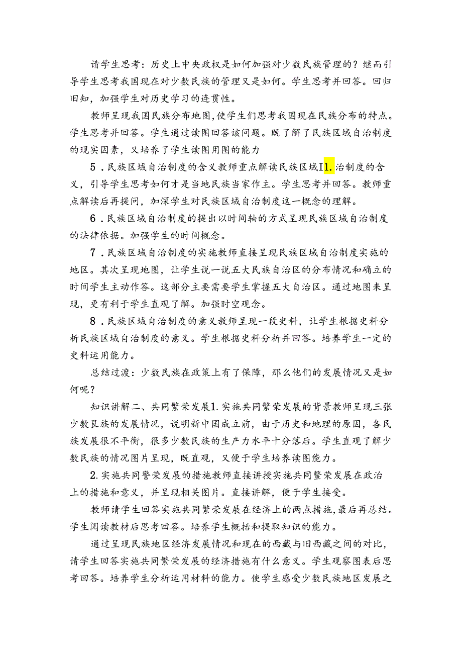 第12课 民族大团结 公开课一等奖创新教案（表格式）1.docx_第2页