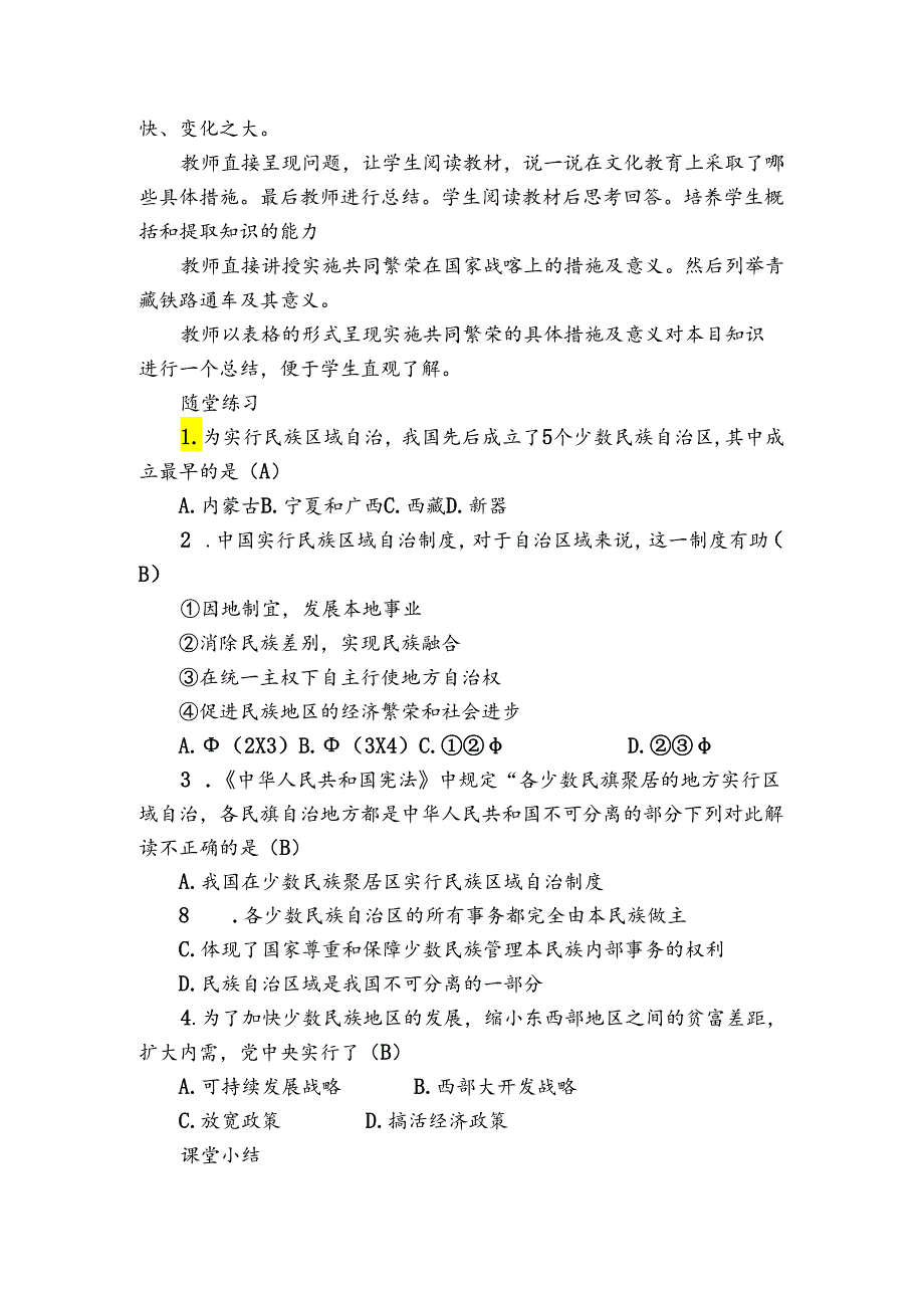 第12课 民族大团结 公开课一等奖创新教案（表格式）1.docx_第3页