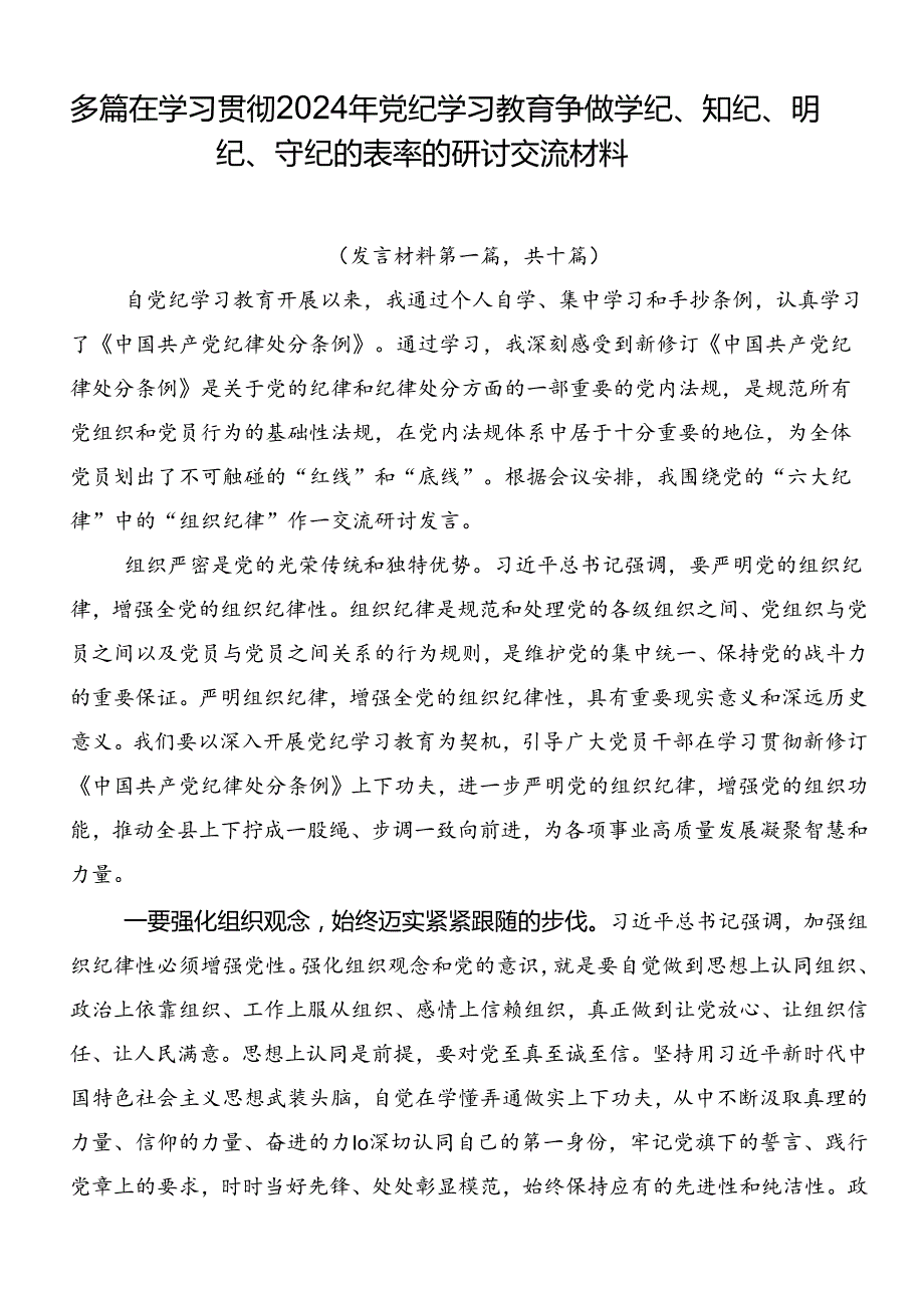 多篇在学习贯彻2024年党纪学习教育争做学纪、知纪、明纪、守纪的表率的研讨交流材料.docx_第1页