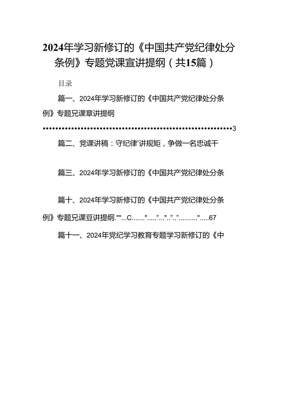 2024年学习新修订的《中国共产党纪律处分条例》专题党课宣讲提纲（共15篇）.docx_第1页