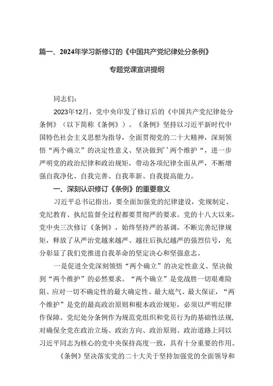 2024年学习新修订的《中国共产党纪律处分条例》专题党课宣讲提纲（共15篇）.docx_第2页
