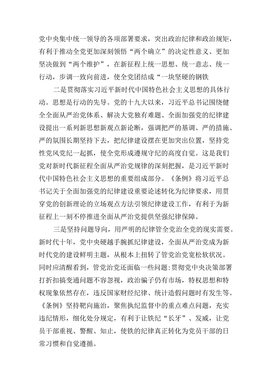 2024年学习新修订的《中国共产党纪律处分条例》专题党课宣讲提纲（共15篇）.docx_第3页