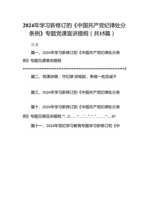 2024年学习新修订的《中国共产党纪律处分条例》专题党课宣讲提纲（共15篇）.docx