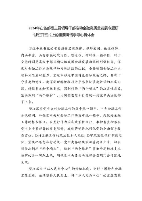2024年在省部级主要领导干部推动金融高质量发展专题研讨班开班式上的重要讲话学习心得体会(4篇）.docx