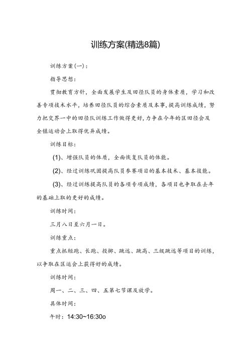 训练方案(精选8篇).docx