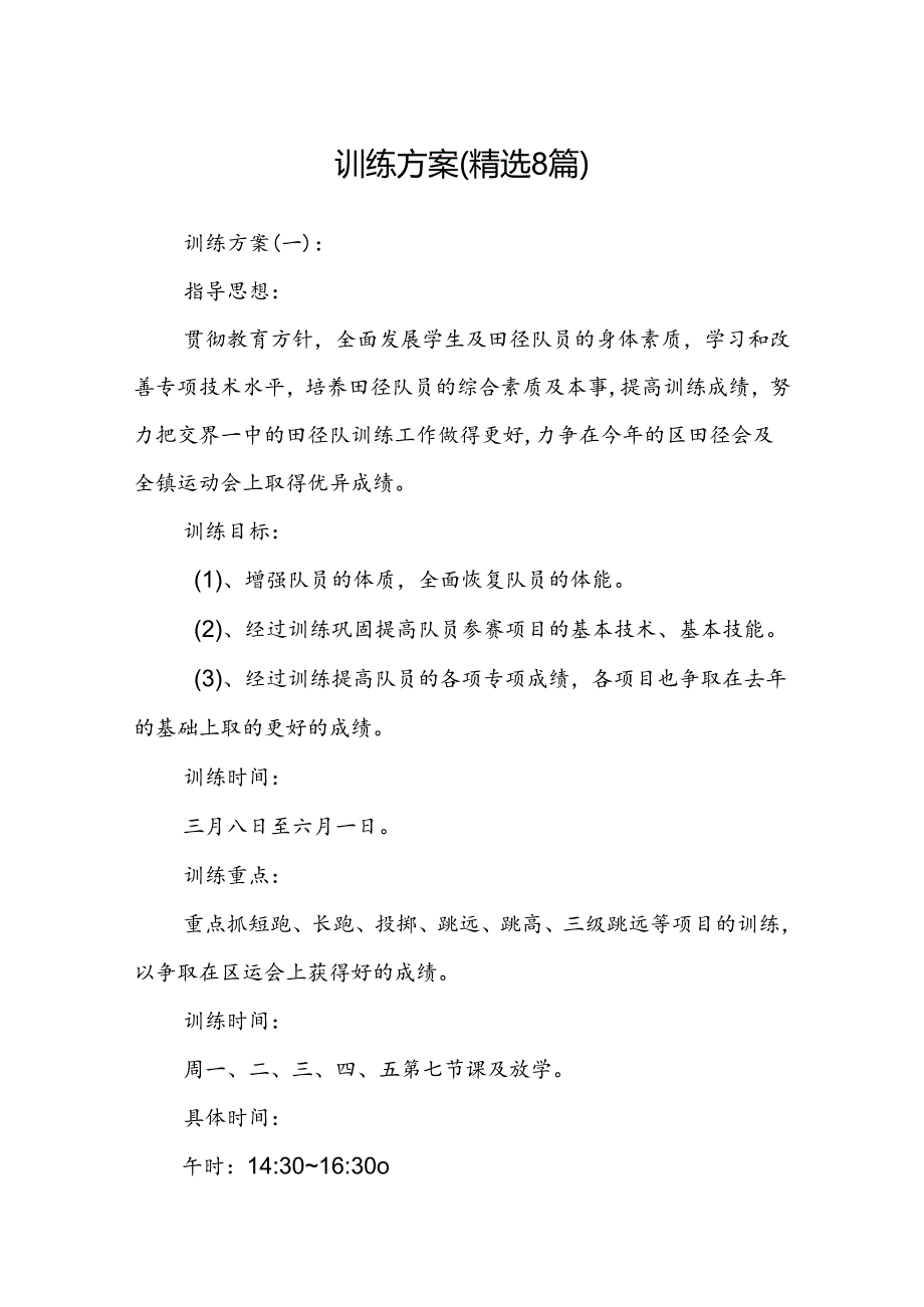 训练方案(精选8篇).docx_第1页