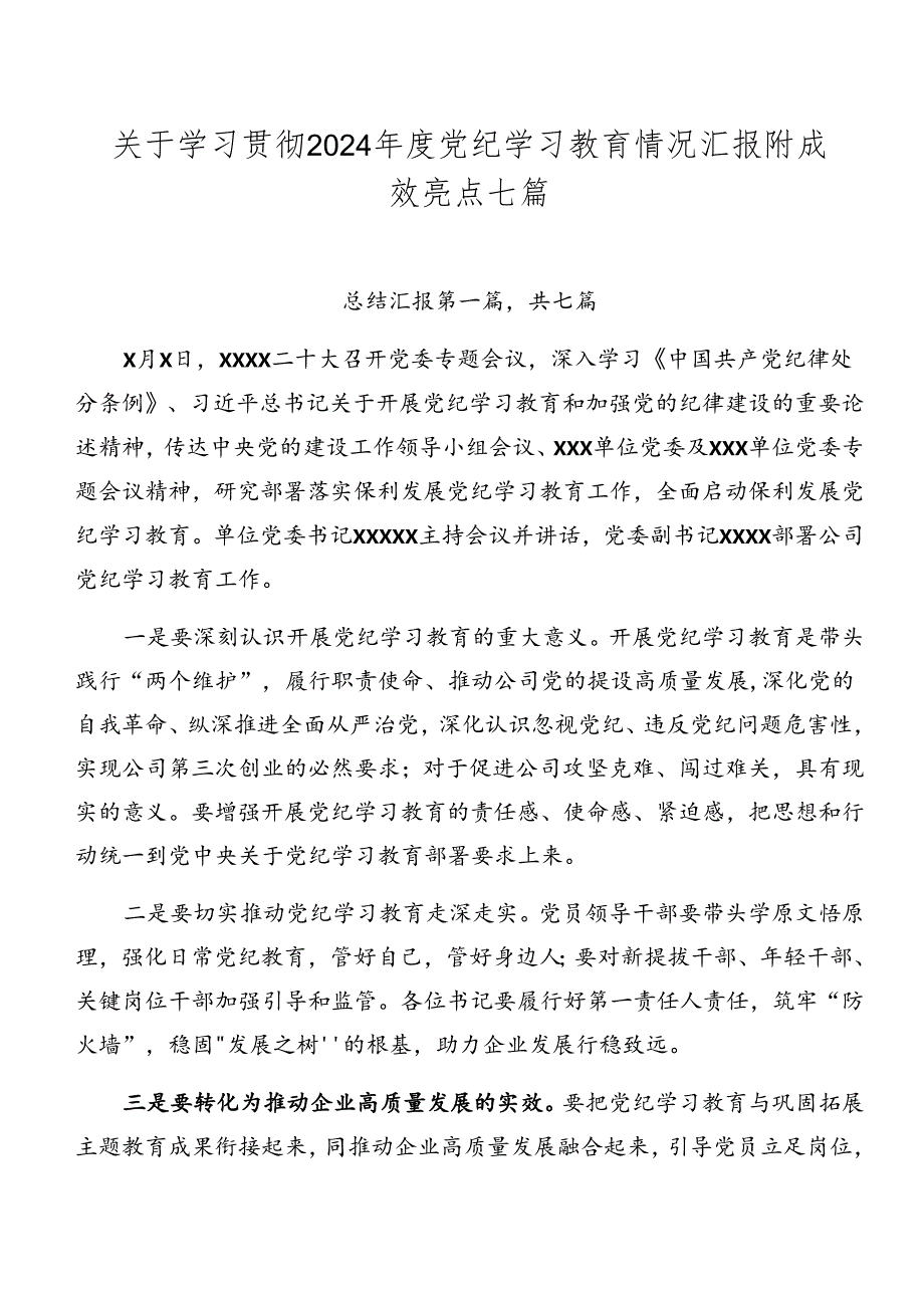 关于学习贯彻2024党纪学习教育情况汇报附成效亮点七篇.docx_第1页