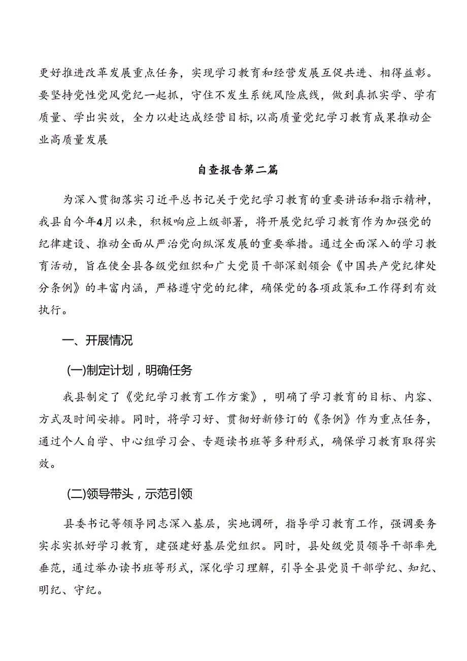 关于学习贯彻2024党纪学习教育情况汇报附成效亮点七篇.docx_第2页
