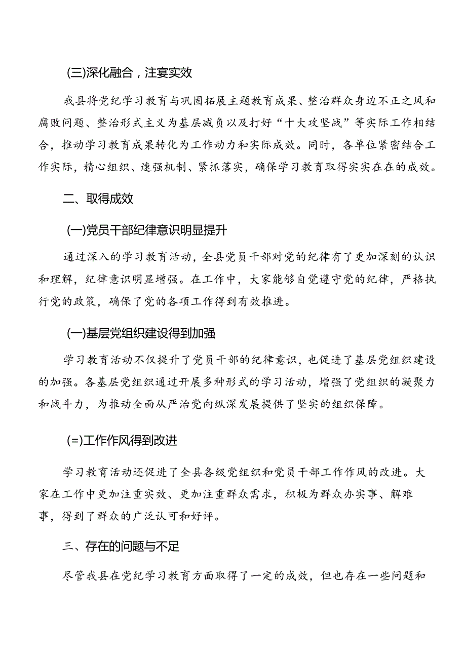 关于学习贯彻2024党纪学习教育情况汇报附成效亮点七篇.docx_第3页