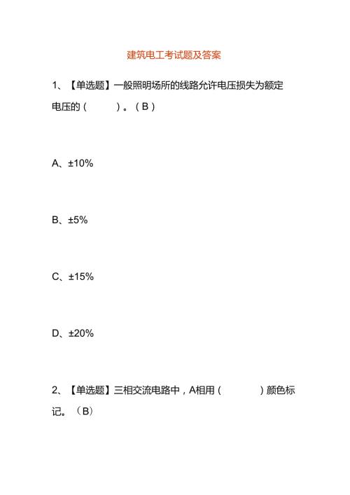 建筑电工考试题及答案.docx