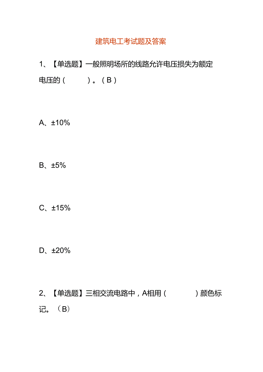 建筑电工考试题及答案.docx_第1页