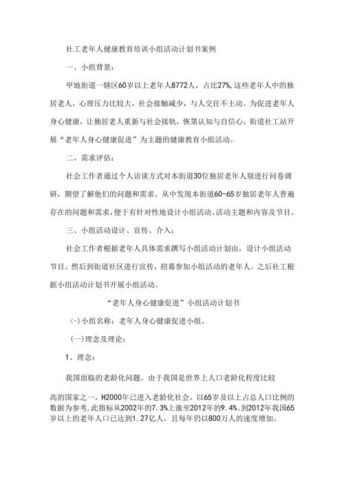 社工老年人健康教育培训小组活动计划书案例.docx