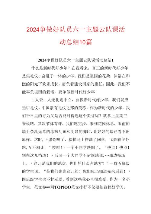 2024争做好队员六一主题云队课活动总结10篇.docx