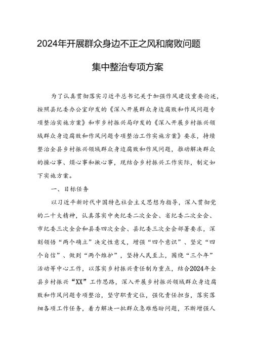 2024年开展《群众身边不正之风和腐败》问题集中整治专项实施方案或总结.docx