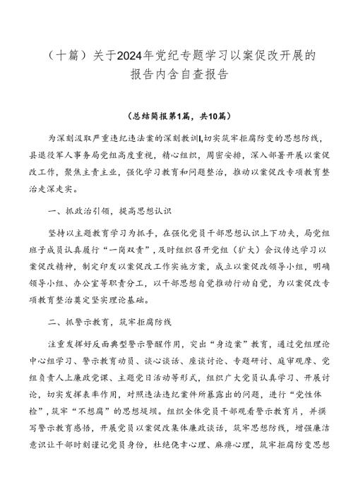 （十篇）关于2024年党纪专题学习以案促改开展的报告内含自查报告.docx