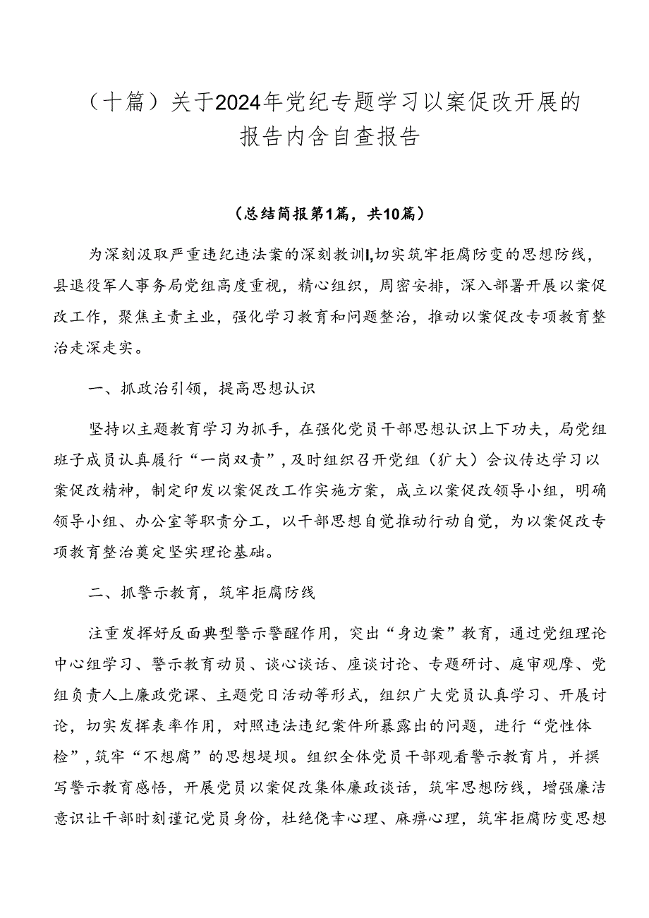 （十篇）关于2024年党纪专题学习以案促改开展的报告内含自查报告.docx_第1页