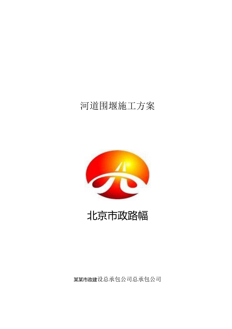 涉河桥梁工程施工方案()() (3).docx_第1页