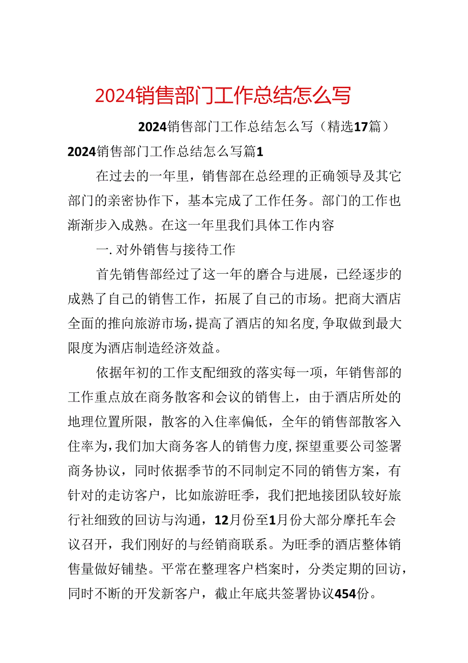 2024销售部门工作总结怎么写.docx_第1页