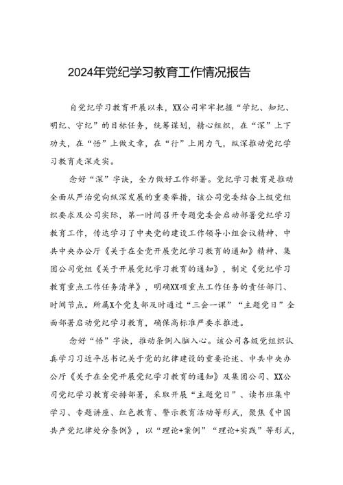 2024年开展党纪学习教育的简报(17篇).docx