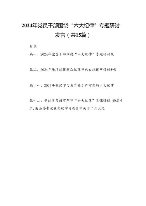 （15篇）2024年党员干部围绕“六大纪律”专题研讨发言合集.docx