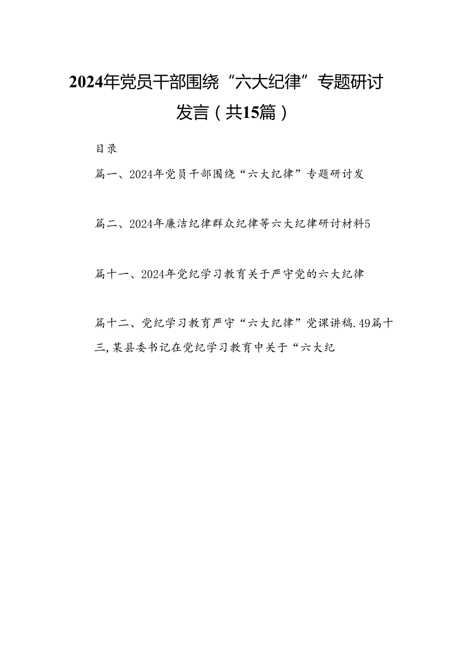 （15篇）2024年党员干部围绕“六大纪律”专题研讨发言合集.docx_第1页