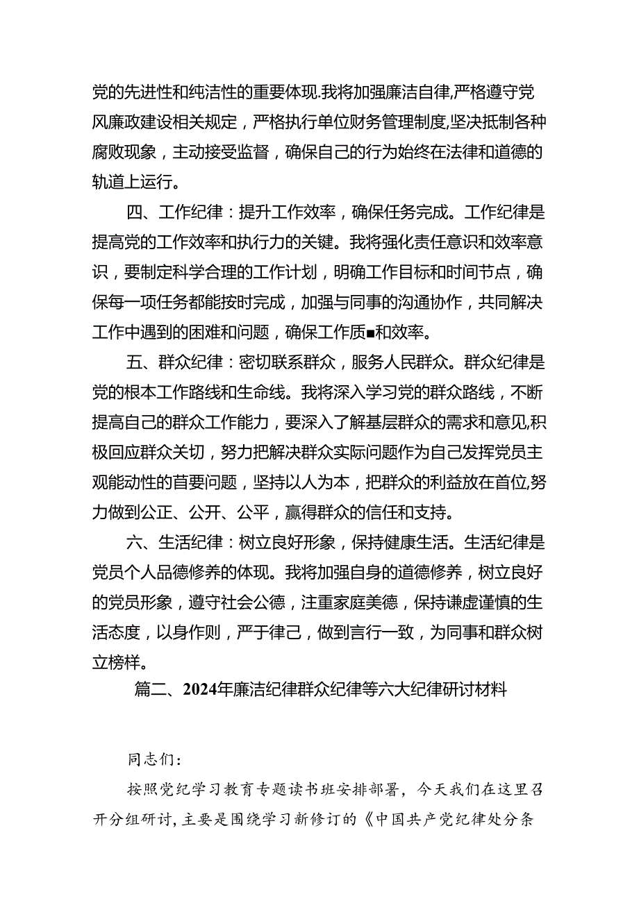 （15篇）2024年党员干部围绕“六大纪律”专题研讨发言合集.docx_第3页