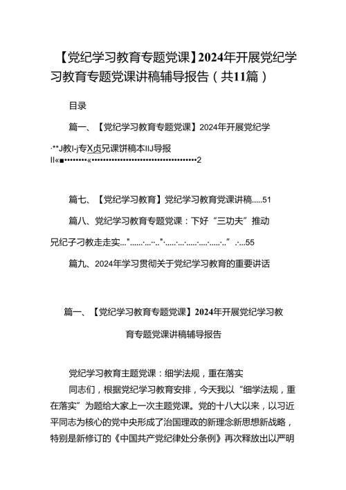 【党纪学习教育专题党课】2024年开展党纪学习教育专题党课讲稿辅导报告【11篇】.docx