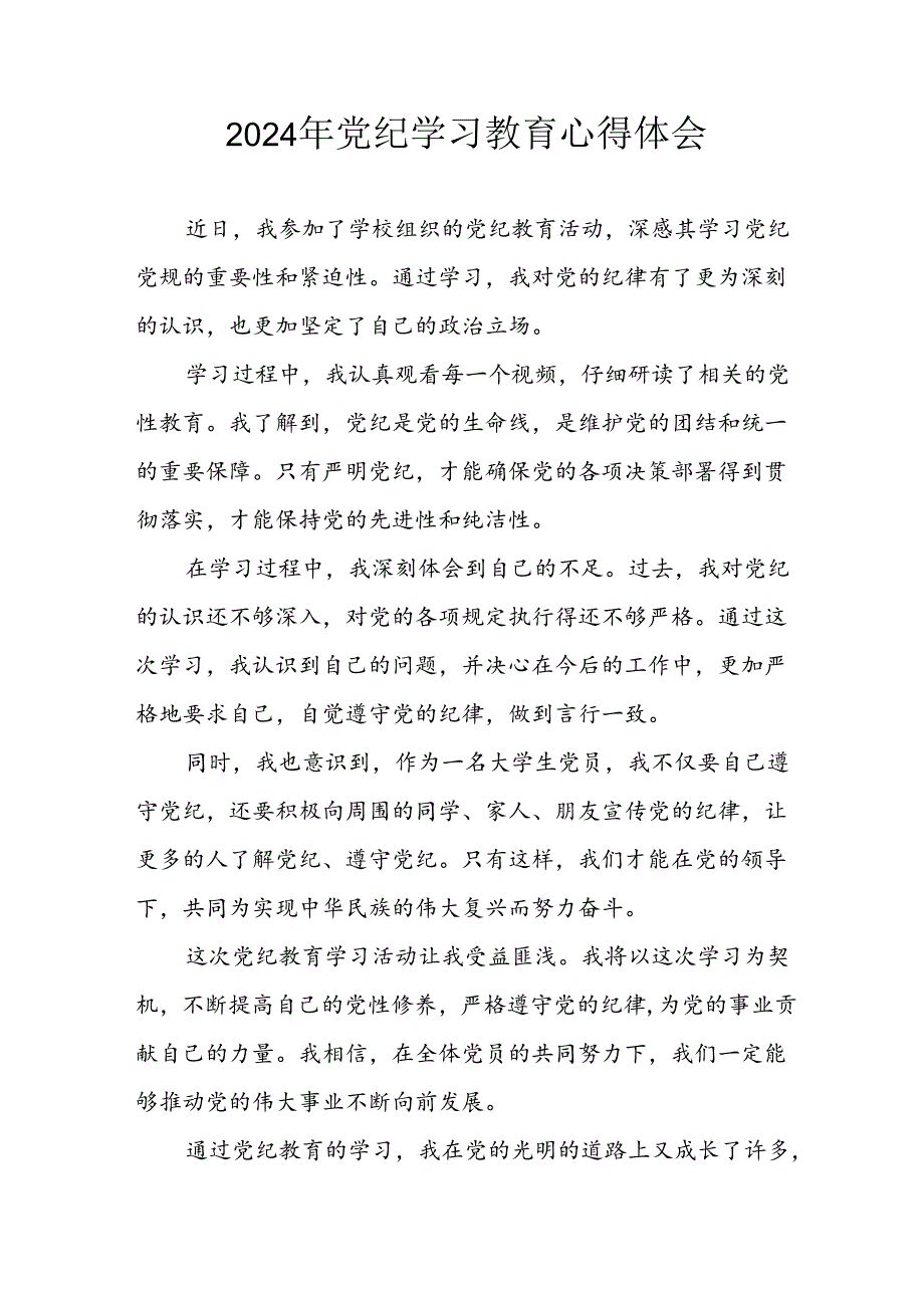 开展2024年《党纪学习教育》心得感悟 （11份）50.docx_第1页