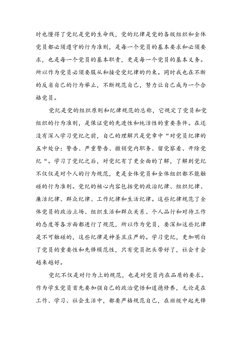 开展2024年《党纪学习教育》心得感悟 （11份）50.docx_第3页