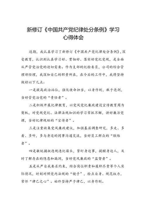 中国共产党纪律处分条例2024版学习心得感悟十九篇.docx