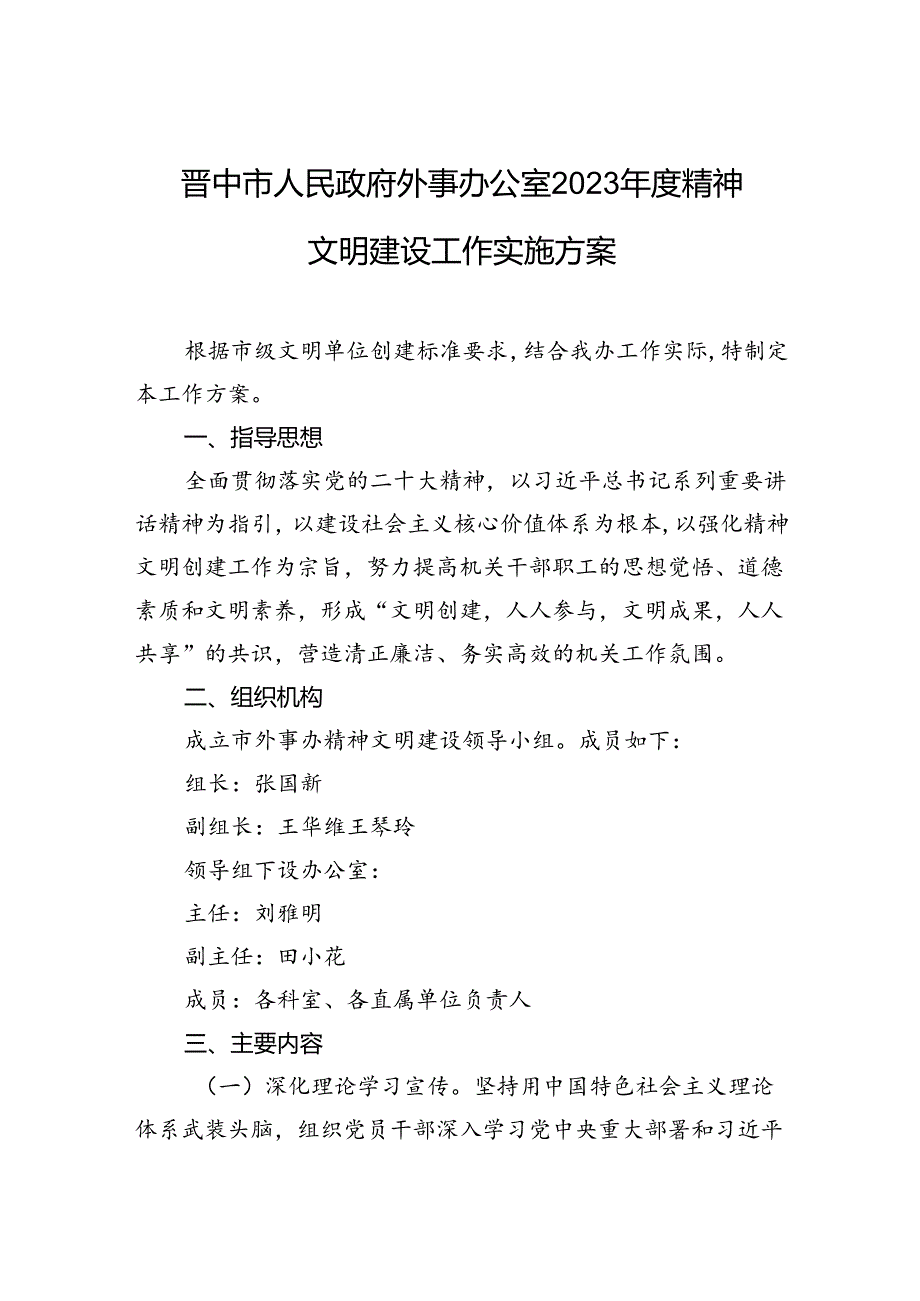 晋中市人民政府外事办公室2023精神文明建设工作实施方案.docx_第1页