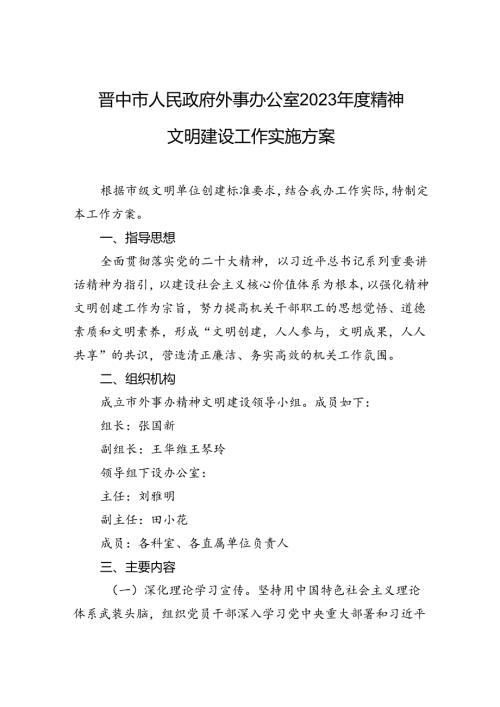 晋中市人民政府外事办公室2023精神文明建设工作实施方案.docx