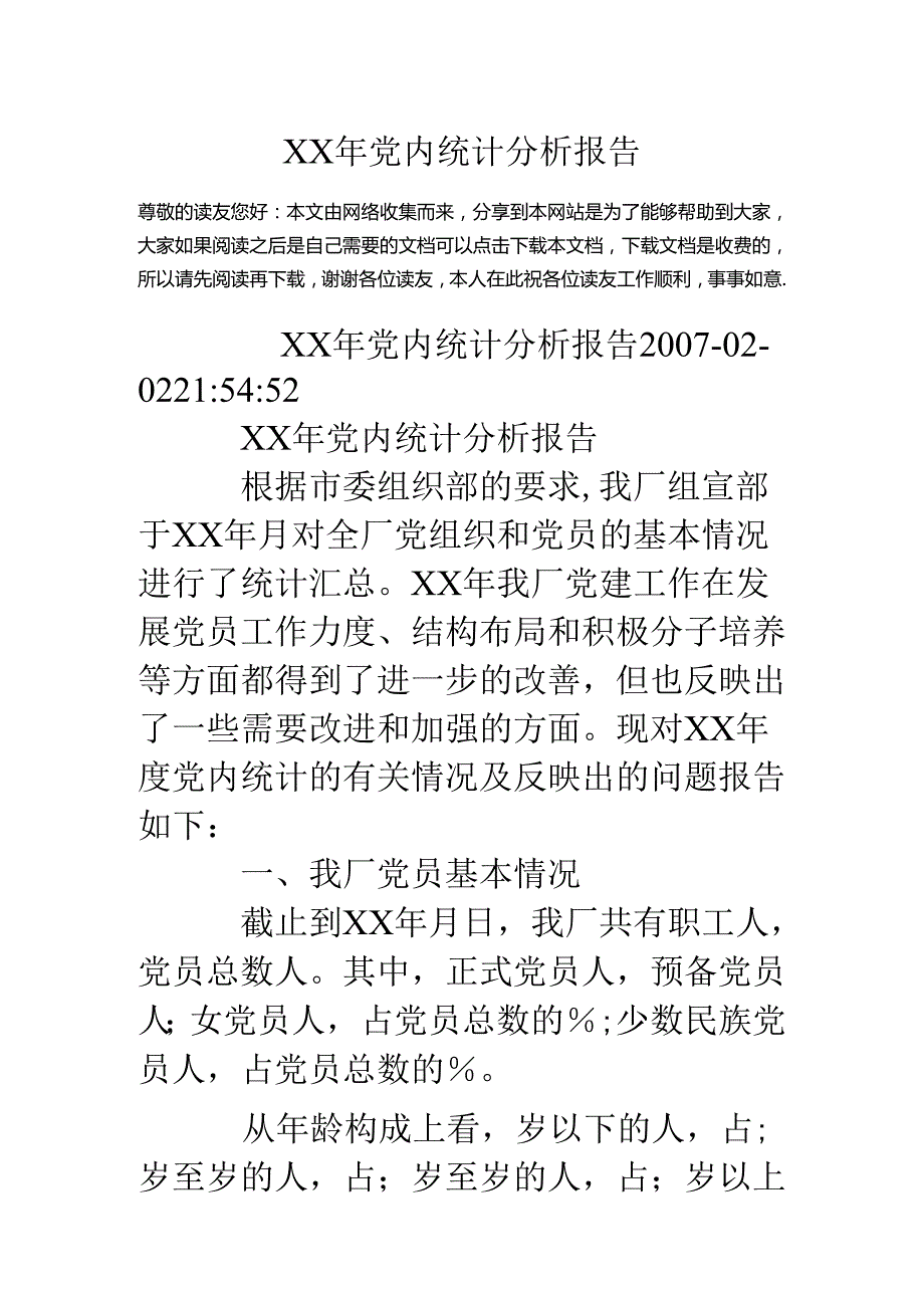 ××年党内统计分析报告.docx_第1页