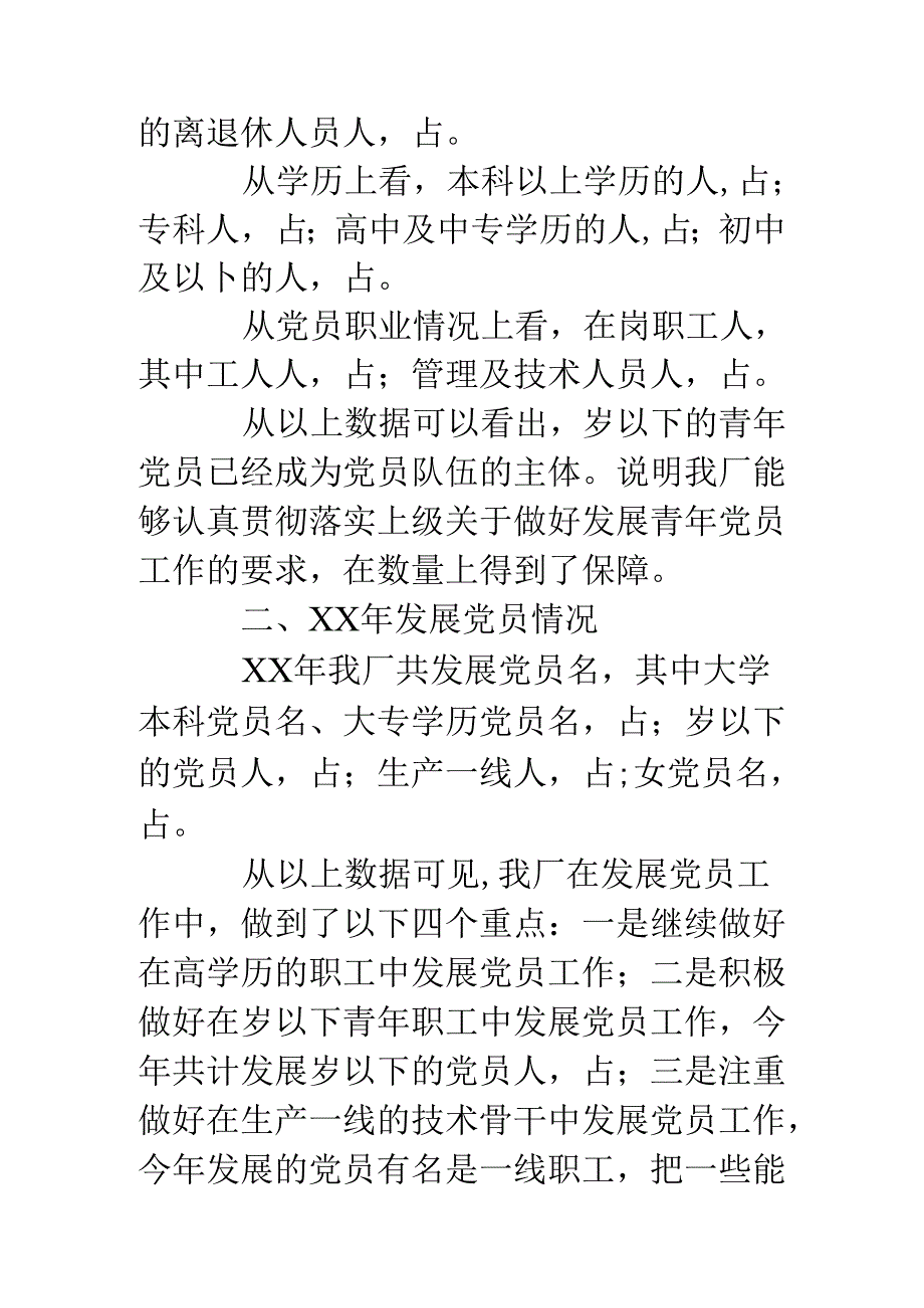 ××年党内统计分析报告.docx_第2页