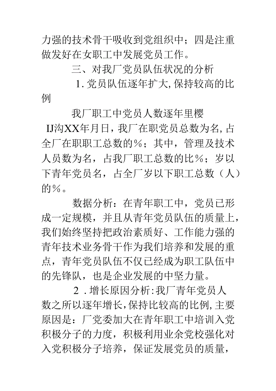 ××年党内统计分析报告.docx_第3页