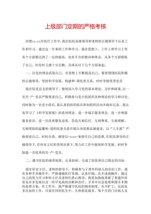 上级部门定期的严格考核.docx