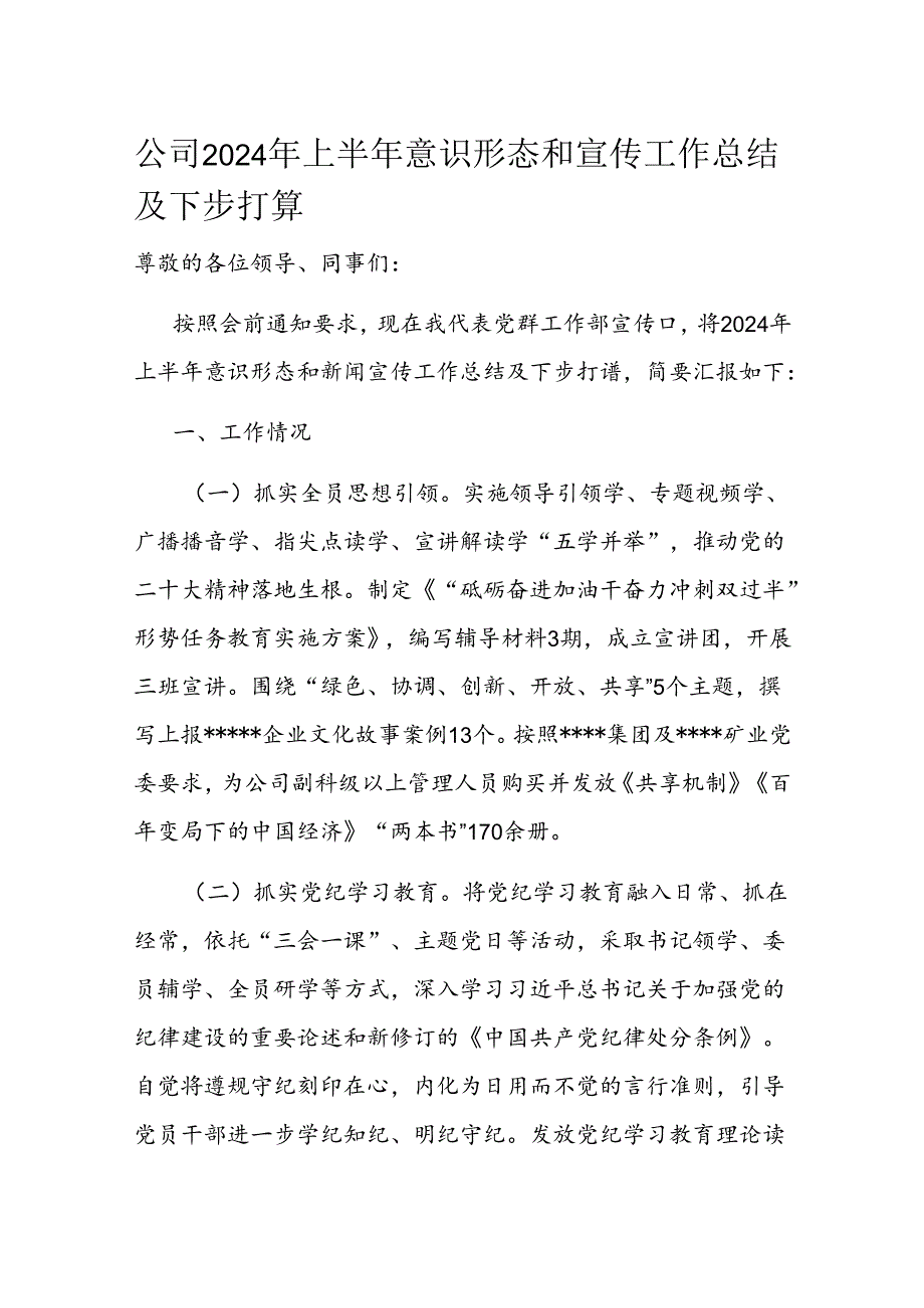 公司2024年上半年意识形态和宣传工作总结及下步打算(1).docx_第1页