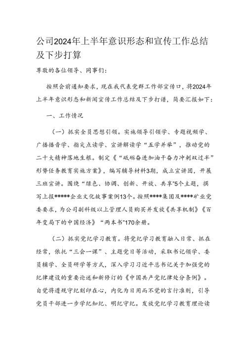 公司2024年上半年意识形态和宣传工作总结及下步打算(1).docx