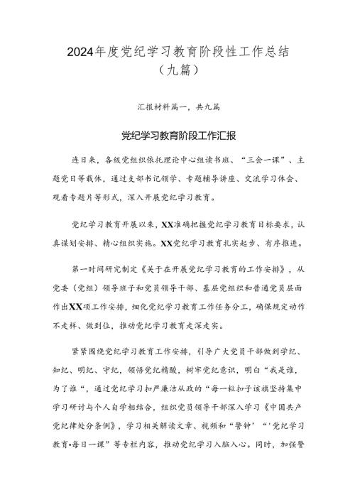 2024党纪学习教育阶段性工作总结（九篇）.docx