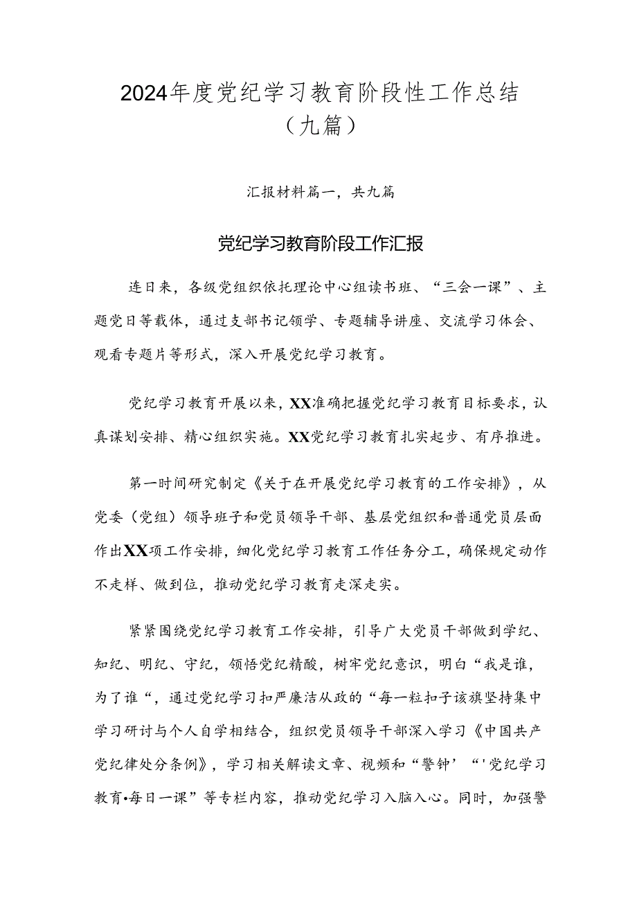 2024党纪学习教育阶段性工作总结（九篇）.docx_第1页