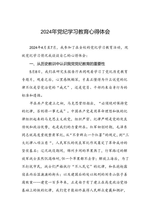 2024年党纪学习教育读书班研讨发言材料二十四篇.docx