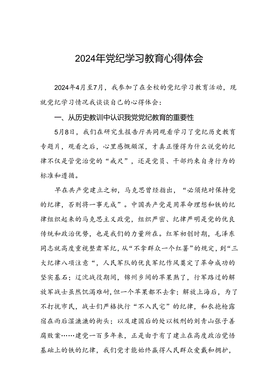 2024年党纪学习教育读书班研讨发言材料二十四篇.docx_第1页