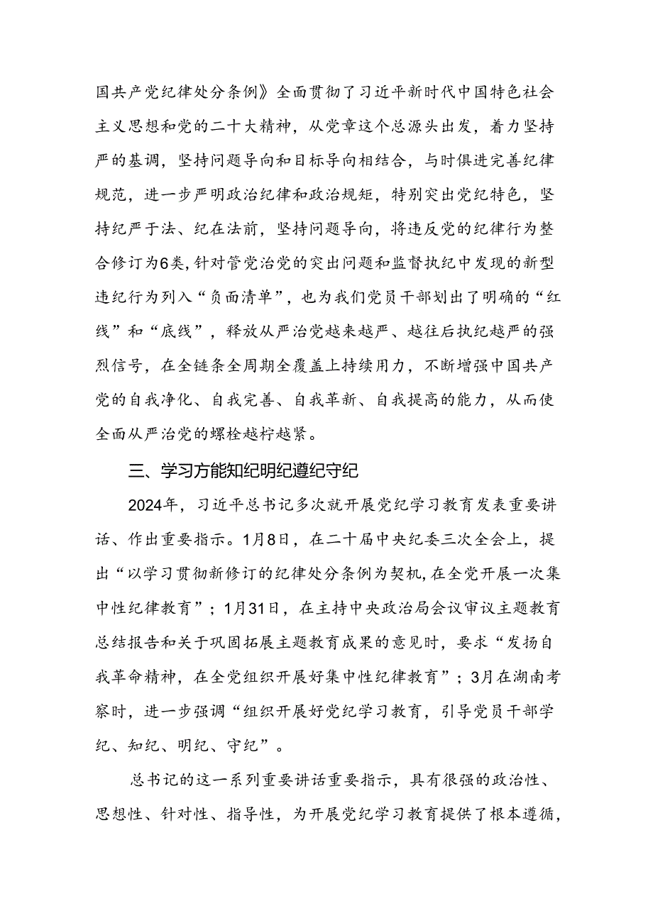 2024年党纪学习教育读书班研讨发言材料二十四篇.docx_第3页