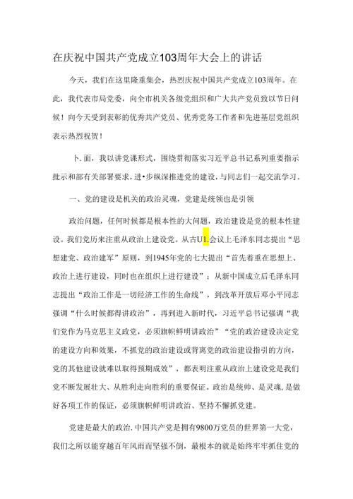 在庆祝中国共产党成立103周年大会上的讲话.docx