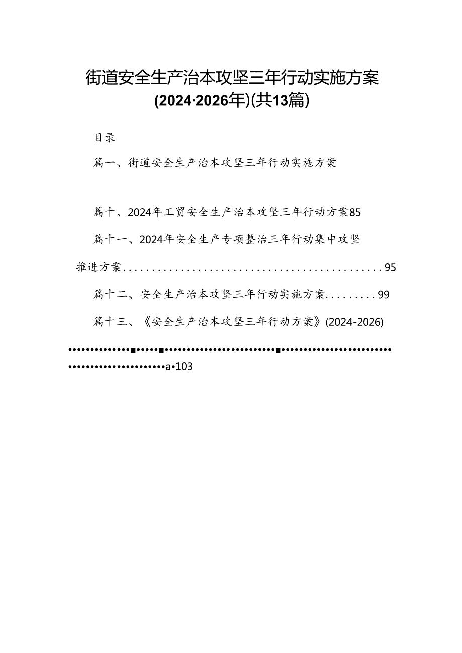 街道安全生产治本攻坚三年行动实施方案(20242026年)（共13篇）.docx_第1页
