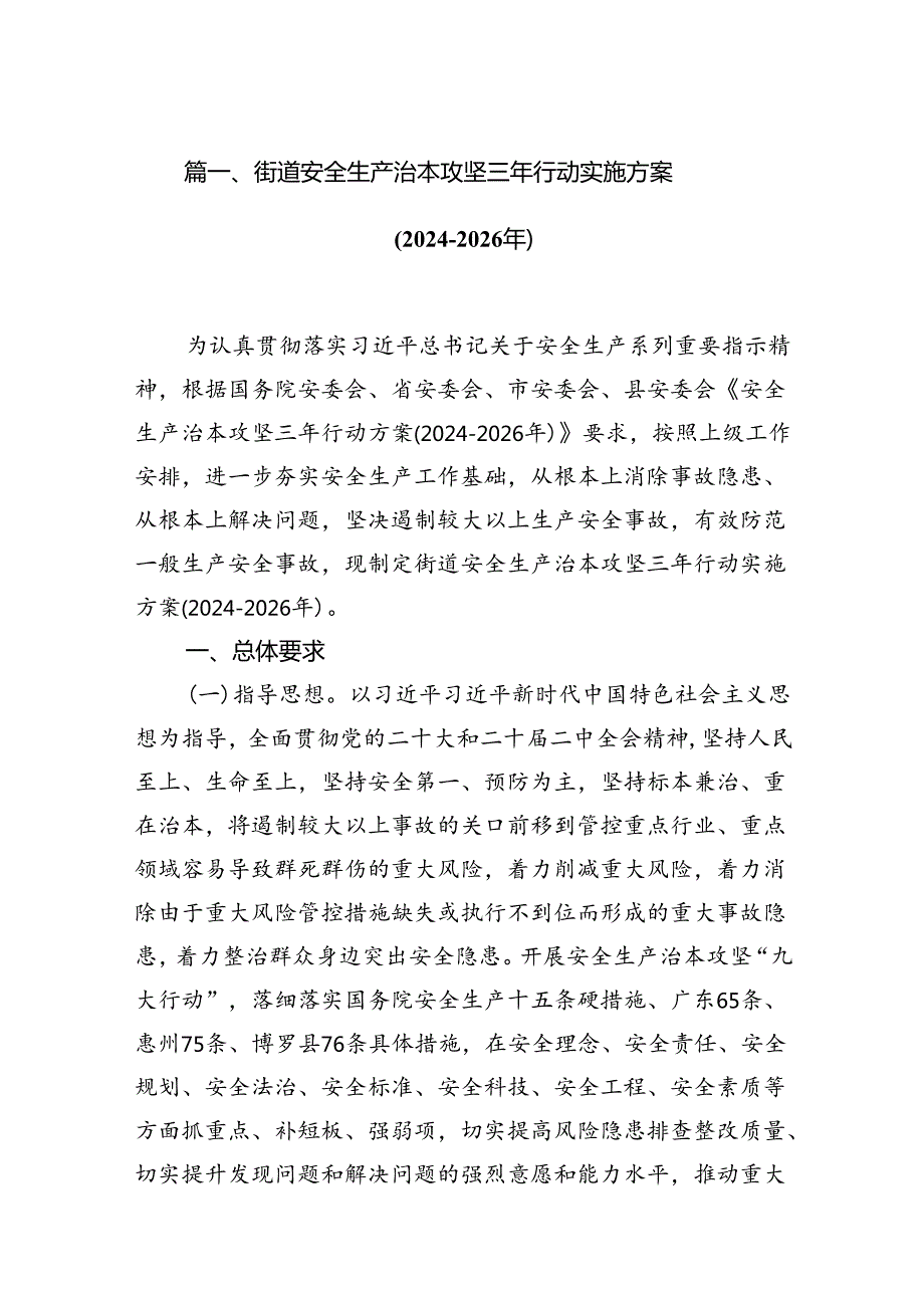 街道安全生产治本攻坚三年行动实施方案(20242026年)（共13篇）.docx_第2页