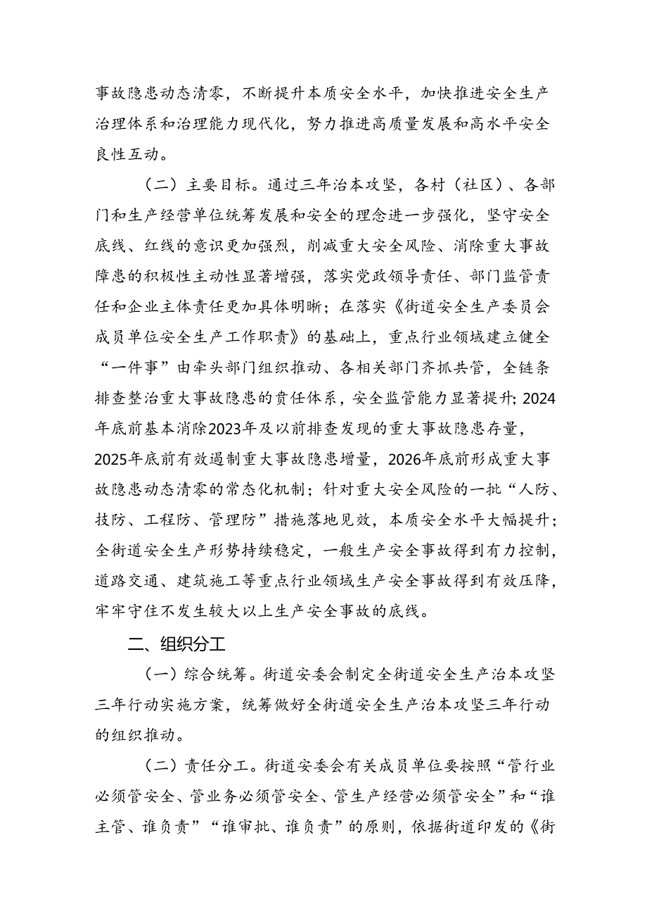 街道安全生产治本攻坚三年行动实施方案(20242026年)（共13篇）.docx_第3页