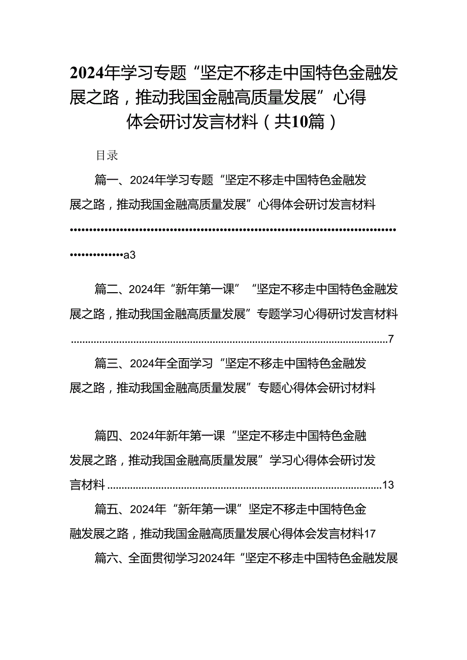 2024年学习专题“坚定不移走中国特色金融发展之路推动我国金融高质量发展”心得体会研讨发言材料 （汇编10份）.docx_第1页
